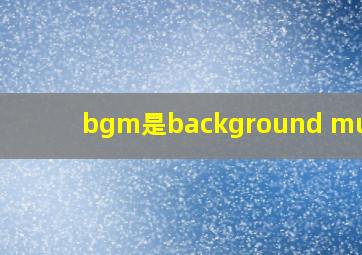 bgm是background music